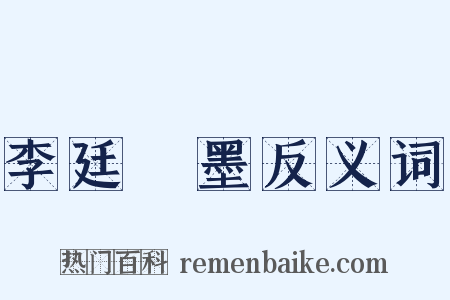 李廷珪墨反义词是什么意思的图片